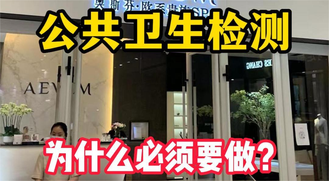 美容院等店鋪為什么必須要公共場(chǎng)所衛(wèi)生檢測(cè)？