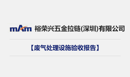 裕榮興五金拉鏈（深圳）有限公司廢氣處理設(shè)施驗(yàn)收?qǐng)?bào)告