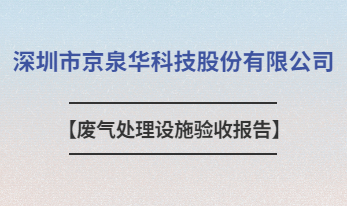 深圳市京泉華科技股份有限公司廢氣處理設(shè)施驗收報告